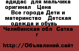 адидас  для мальчика-оригинал › Цена ­ 2 000 - Все города Дети и материнство » Детская одежда и обувь   . Челябинская обл.,Сатка г.